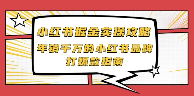(2041期)小红书掘金实操攻略,年销千万的小红书品牌打爆款指南插图 (2041期)小红书掘金实操攻略,年销千万的小红书品牌打爆款指南插图