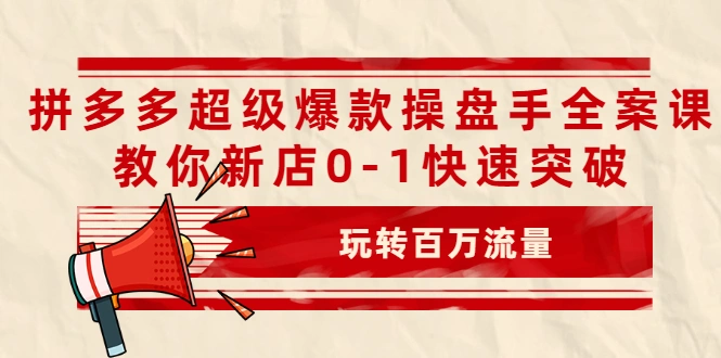 (2039期)拼多多超级爆款操盘手全案课,教你新店0-1快速突破,玩转百万流量插图 (2039期)拼多多超级爆款操盘手全案课,教你新店0-1快速突破,玩转百万流量插图