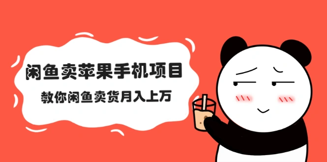 (2040期)闲鱼卖苹果手机项目,教你闲鱼卖货月入上万插图 (2040期)闲鱼卖苹果手机项目,教你闲鱼卖货月入上万插图