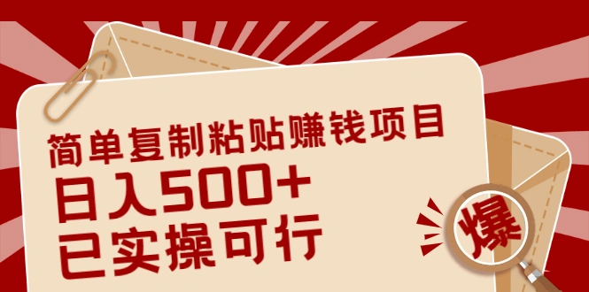 (2038期)简单复制粘贴赚钱项目,日入500+,已测试可行!(小白可做)插图 (2038期)简单复制粘贴赚钱项目,日入500+,已测试可行!(小白可做)插图
