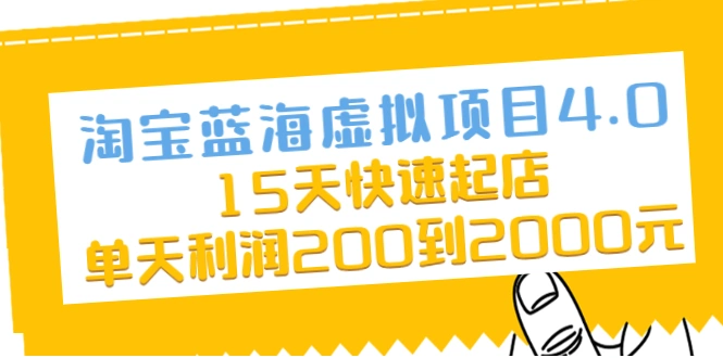 (2038期)淘宝蓝海虚拟项目4.0,15天快速起店,单天利润200到2000元插图 (2038期)淘宝蓝海虚拟项目4.0,15天快速起店,单天利润200到2000元插图