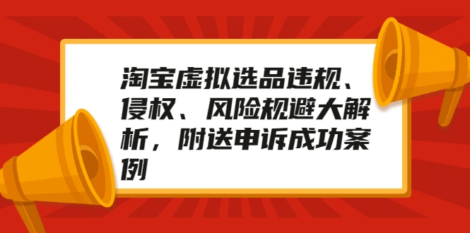 (2033期)淘宝虚拟选品违规、侵权、风险规避大解析,附送申诉成功案例!插图 (2033期)淘宝虚拟选品违规、侵权、风险规避大解析,附送申诉成功案例!插图