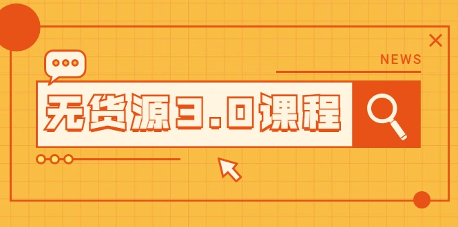 (2015期)无货源3.0课程:三种玩法助你快速上手完成你店铺的起飞爆发插图 (2015期)无货源3.0课程:三种玩法助你快速上手完成你店铺的起飞爆发插图