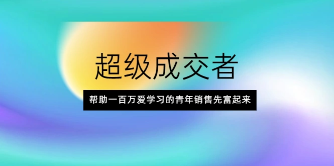(2014期)超级成交者,帮助一百万爱学习的青年销售先富起来插图 (2014期)超级成交者,帮助一百万爱学习的青年销售先富起来插图