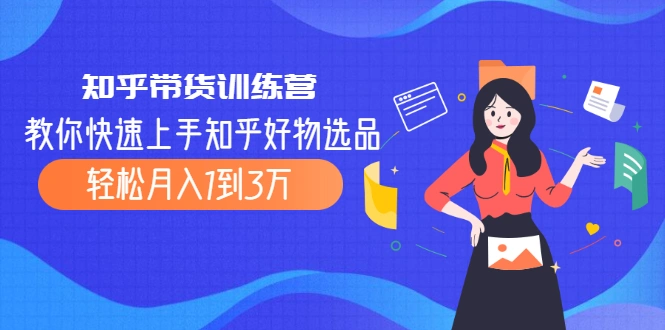 (2016期)知乎带货训练营,教你快速上手知乎好物选品、轻松月入1到3万插图 (2016期)知乎带货训练营,教你快速上手知乎好物选品、轻松月入1到3万插图