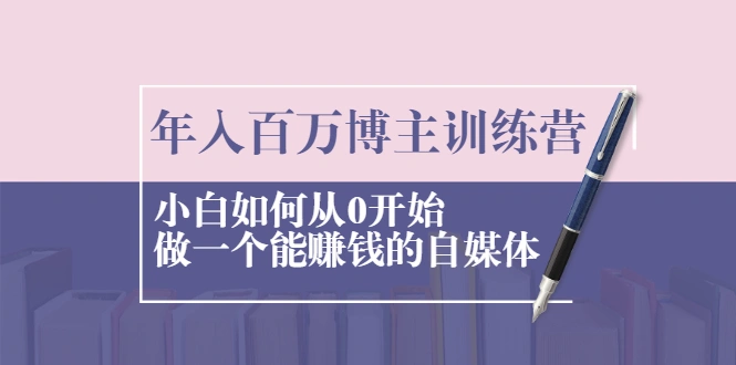 (2013期)年入百万博主训练营:小白如何从0开始做一个能赚钱的自媒体插图 (2013期)年入百万博主训练营:小白如何从0开始做一个能赚钱的自媒体插图