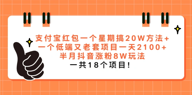 (2012期)支付宝红包一个星期搞20W方法+一个低端又老套项目一天2100+半月抖音涨粉8W插图 (2012期)支付宝红包一个星期搞20W方法+一个低端又老套项目一天2100+半月抖音涨粉8W插图