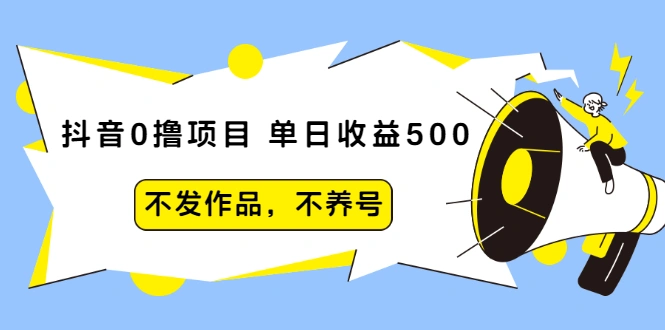 (2011期)抖音0撸项目:单日收益500,不发作品,不养号【视频课程】插图 (2011期)抖音0撸项目:单日收益500,不发作品,不养号【视频课程】插图