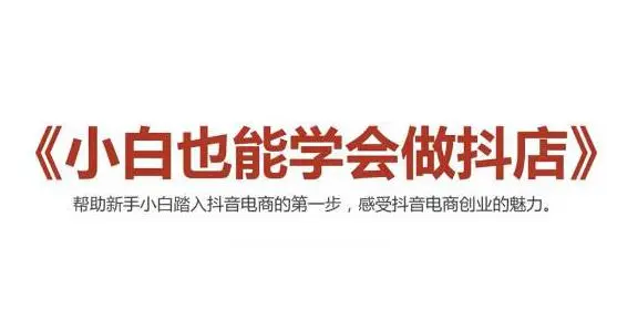 (2006期)2021最新抖音小店无货源课程,小白也能学会做抖店,轻松月入过万插图 (2006期)2021最新抖音小店无货源课程,小白也能学会做抖店,轻松月入过万插图