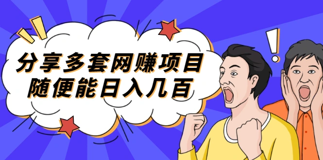 (2003期)分享多套网赚项目,随便能日入几百,包括朋友圈 知乎 个人IP 小红书 抖音等插图 (2003期)分享多套网赚项目,随便能日入几百,包括朋友圈 知乎 个人IP 小红书 抖音等插图