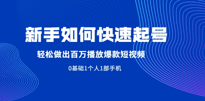 (1998期)新手如何快速起号,轻松做出百万播放爆款短视频,0基础1个人1部手机插图 (1998期)新手如何快速起号,轻松做出百万播放爆款短视频,0基础1个人1部手机插图