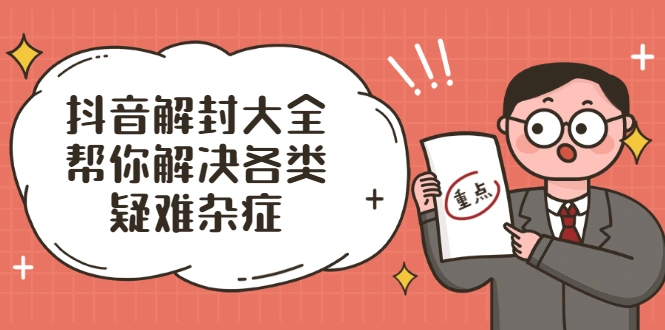 (2000期)抖音解封大全,帮你解决各类疑难杂症(封禁话术和模板)插图 (2000期)抖音解封大全,帮你解决各类疑难杂症(封禁话术和模板)插图