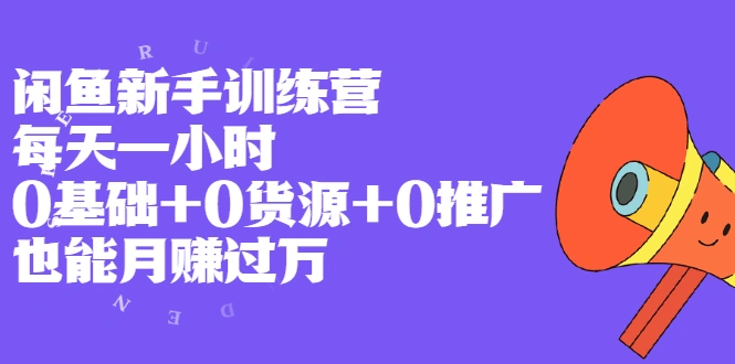 (1994期)闲鱼新手训练营,每天一小时,0基础+0货源+0推广 也能月赚过万插图 (1994期)闲鱼新手训练营,每天一小时,0基础+0货源+0推广 也能月赚过万插图