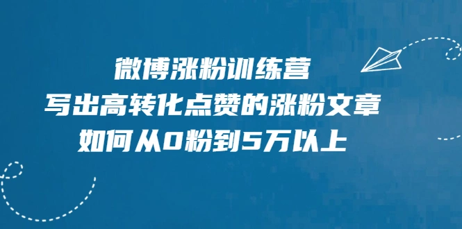 (1992期)微博涨粉训练营,写出高转化点赞的涨粉文章,如何从0粉到5万以上【无水印】插图 (1992期)微博涨粉训练营,写出高转化点赞的涨粉文章,如何从0粉到5万以上【无水印】插图