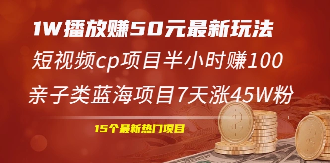 (1969期)1W播放赚50元最新玩法+短视频cp项目半小时赚100+亲子类蓝海项目7天涨45W粉插图 (1969期)1W播放赚50元最新玩法+短视频cp项目半小时赚100+亲子类蓝海项目7天涨45W粉插图