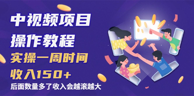 (1968期)中视频项目操作教程:实操一周时间收入150+后面数量起来了收入会越滚越大插图 (1968期)中视频项目操作教程:实操一周时间收入150+后面数量起来了收入会越滚越大插图