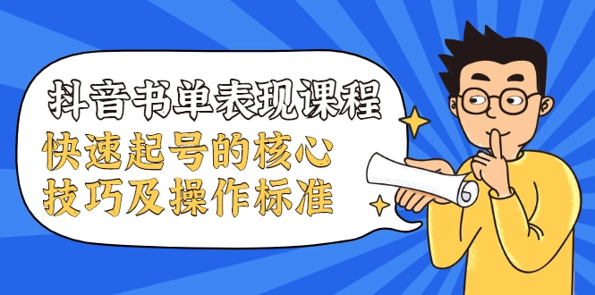 (1966期)抖音书单表现课程,快速起号的核心技巧及操作标准【视频课程】插图 (1966期)抖音书单表现课程,快速起号的核心技巧及操作标准【视频课程】插图