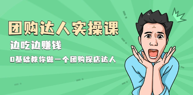 (1963期)团购达人实操课,边吃边赚钱:0基础教你做一个团购探店达人插图 (1963期)团购达人实操课,边吃边赚钱:0基础教你做一个团购探店达人插图