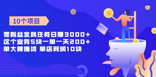 (1962期)零粉丝全民任务日赚3000+这个业务5块一单一天200单+大牌撸货 单店利润10块插图 (1962期)零粉丝全民任务日赚3000+这个业务5块一单一天200单+大牌撸货 单店利润10块插图