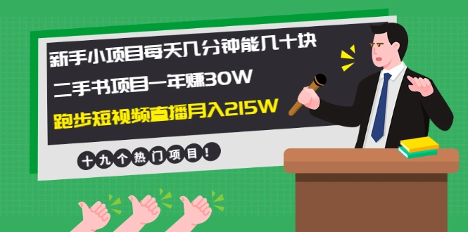 (1956期)新手小项目每天几分钟赚几十块+二手书项目年赚30W+跑步短视频直播月入215W插图 (1956期)新手小项目每天几分钟赚几十块+二手书项目年赚30W+跑步短视频直播月入215W插图