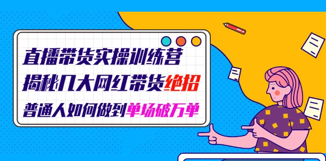 (1948期)直播带货实操训练营:揭秘几大网红带货绝招:普通人如何做到单场破万单插图 (1948期)直播带货实操训练营:揭秘几大网红带货绝招:普通人如何做到单场破万单插图