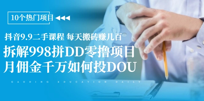 (1946期)抖音9.9二手课程 每天搬砖赚几百+拆解998拼DD零撸项目+月佣金千万如何投DOU插图 (1946期)抖音9.9二手课程 每天搬砖赚几百+拆解998拼DD零撸项目+月佣金千万如何投DOU插图