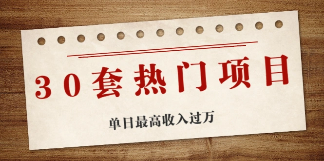(1941期)30套热门项目:网赚项目、朋友圈、涨粉套路、抖音、快手 单日最高收入过万插图 (1941期)30套热门项目:网赚项目、朋友圈、涨粉套路、抖音、快手 单日最高收入过万插图