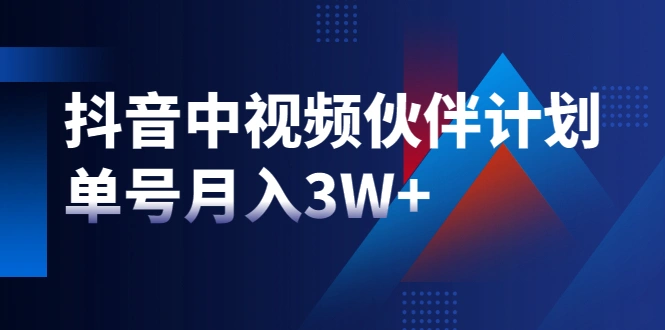 (1940期)最新赚钱风口:抖音中视频伙伴计划,单号月入3W+,新手老手可操作插图 (1940期)最新赚钱风口:抖音中视频伙伴计划,单号月入3W+,新手老手可操作插图