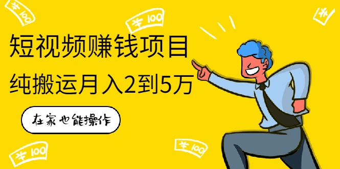 (1939期)在家也能操作的短视频赚钱项目,无需真人,不用拍摄,纯搬运月入2到5万插图 (1939期)在家也能操作的短视频赚钱项目,无需真人,不用拍摄,纯搬运月入2到5万插图