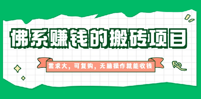 (1935期)佛系赚钱的搬砖项目,需求大,可复购,无脑操作就能收钱【视频课程】插图 (1935期)佛系赚钱的搬砖项目,需求大,可复购,无脑操作就能收钱【视频课程】插图
