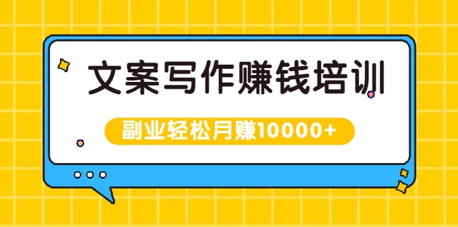(1936期)文案写作赚钱培训,新手也可以利用副业轻松月赚10000+手把手教你操作插图 (1936期)文案写作赚钱培训,新手也可以利用副业轻松月赚10000+手把手教你操作插图