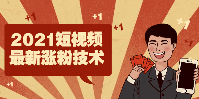 （1934期）2021短视频最新涨粉技术，轻松突破千万播放量的方法插图