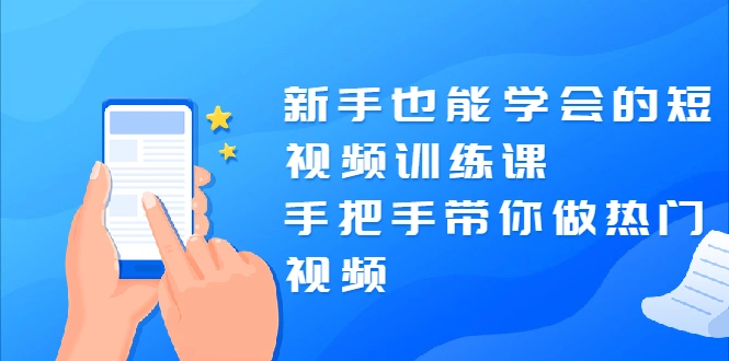 (1926期)新手也能学会的短视频训练课:手把手带你做热门视频,轻松变网红!插图 (1926期)新手也能学会的短视频训练课:手把手带你做热门视频,轻松变网红!插图