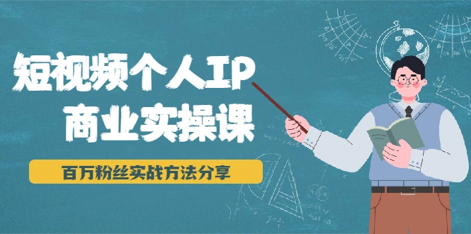 (1927期)短视频个人IP商业实操课,百万粉丝实战方法分享,小白也能实现流量变现插图 (1927期)短视频个人IP商业实操课,百万粉丝实战方法分享,小白也能实现流量变现插图