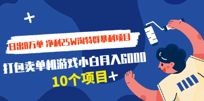 (1925期)日出8万单 净利25W淘特群暴利项目+打包卖单机游戏小白月入6000 (10个项目)插图 (1925期)日出8万单 净利25W淘特群暴利项目+打包卖单机游戏小白月入6000 (10个项目)插图