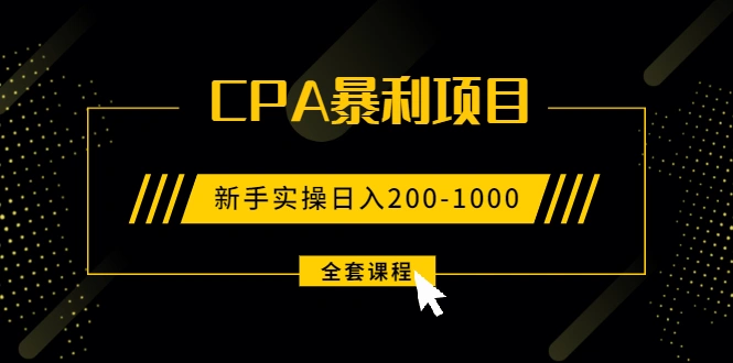(1924期)2021手把手教你玩转CPA暴利赚钱项目,新手实操日入200-1000元 (全套课程)插图 (1924期)2021手把手教你玩转CPA暴利赚钱项目,新手实操日入200-1000元 (全套课程)插图