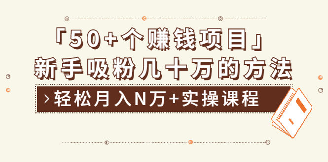 （1923期）分享50+个最新2021赚钱项目：新手吸粉几十万方法，轻松月入N万+实操课程插图