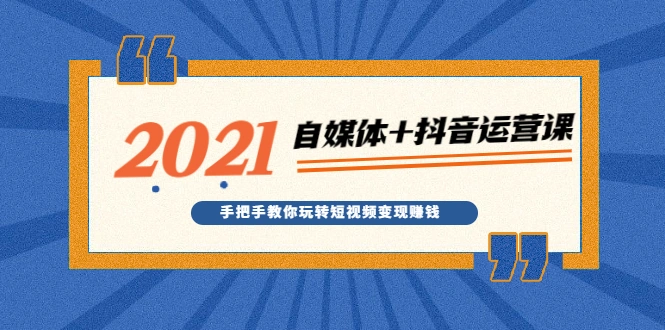 (1918期)2021最新自媒体+抖音运营课,手把手教你玩转短视频变现赚钱插图 (1918期)2021最新自媒体+抖音运营课,手把手教你玩转短视频变现赚钱插图