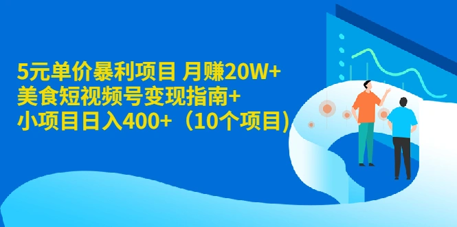 (1916期)5元单价暴利项目 月赚20W+美食短视频号变现指南+小项目日入400+(10个项目)插图 (1916期)5元单价暴利项目 月赚20W+美食短视频号变现指南+小项目日入400+(10个项目)插图