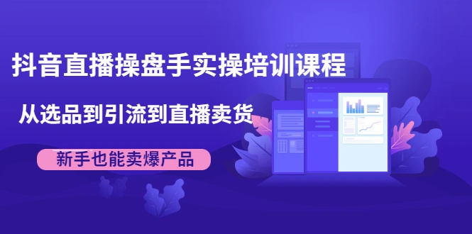 (1915期)抖音直播操盘手实操培训课程:从选品到引流到直播卖货,新手也能卖爆产品插图 (1915期)抖音直播操盘手实操培训课程:从选品到引流到直播卖货,新手也能卖爆产品插图