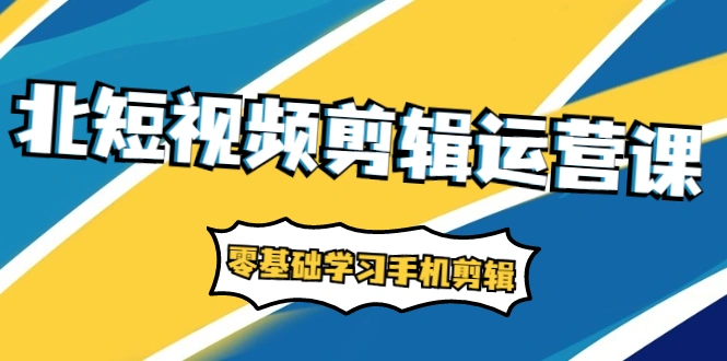 (1911期)短视频剪辑运营课:账号+运营+直播,零基础学习手机剪辑【视频课程】插图 (1911期)短视频剪辑运营课:账号+运营+直播,零基础学习手机剪辑【视频课程】插图