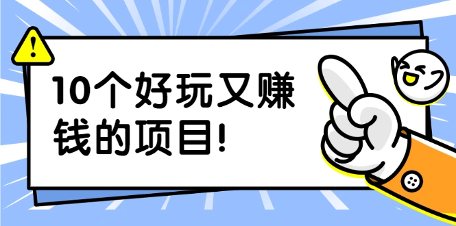 (1910期)副业拉新搬砖月入1W+照片换脸软件好玩涨粉+一个月入10个W机会(10个项目)插图 (1910期)副业拉新搬砖月入1W+照片换脸软件好玩涨粉+一个月入10个W机会(10个项目)插图