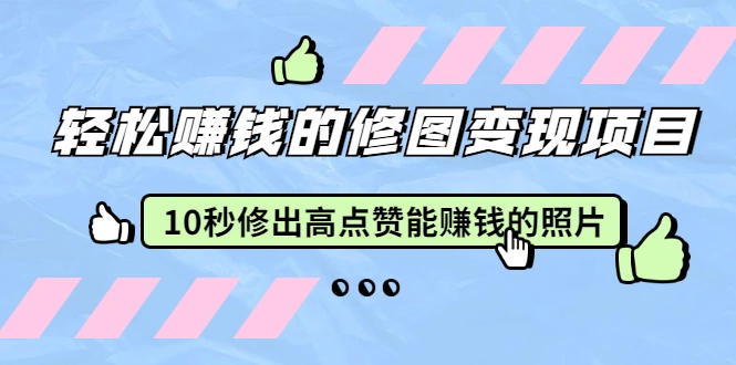 (1905期)轻松赚钱的修图变现项目:10秒修出高点赞能赚钱的照片(18节视频课)插图 (1905期)轻松赚钱的修图变现项目:10秒修出高点赞能赚钱的照片(18节视频课)插图