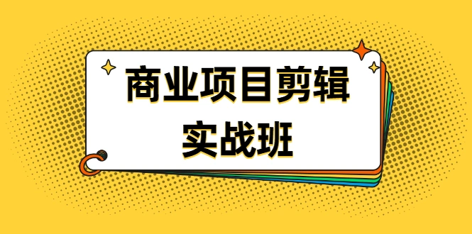 (1903期)千万级商业项目剪辑实战班,做剪辑不在业余(教程+素材)插图 (1903期)千万级商业项目剪辑实战班,做剪辑不在业余(教程+素材)插图