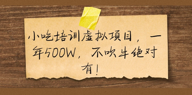 (1900期)小吃培训虚拟项目,一年500W,不吹牛绝对有!插图 (1900期)小吃培训虚拟项目,一年500W,不吹牛绝对有!插图