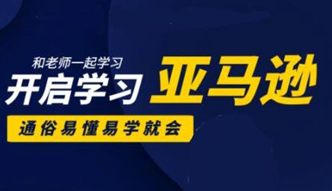 (1897期)亚马逊入门到精通培训课程:带你从零一步步学习操作亚马逊平台 (26套)合集插图 (1897期)亚马逊入门到精通培训课程:带你从零一步步学习操作亚马逊平台 (26套)合集插图