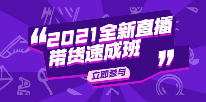 (1895期)2021全新直播带货速成班,从0到1教玩转抖音直播带货【视频课程】插图 (1895期)2021全新直播带货速成班,从0到1教玩转抖音直播带货【视频课程】插图