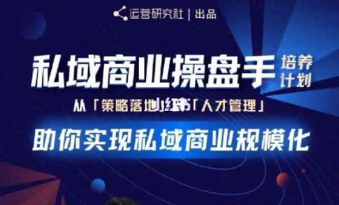 (1892期)私域商业盘操手培养计划第三期:从0到1梳理可落地的私域商业操盘方案插图 (1892期)私域商业盘操手培养计划第三期:从0到1梳理可落地的私域商业操盘方案插图