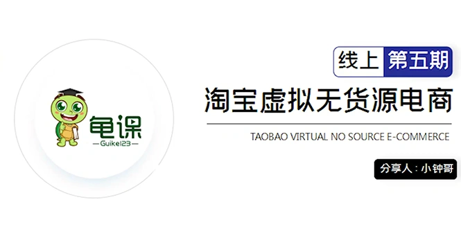 (1888期)淘宝虚拟无货源电商5期,全程直播 现场实操,一步步教你轻松实现躺赚插图 (1888期)淘宝虚拟无货源电商5期,全程直播 现场实操,一步步教你轻松实现躺赚插图