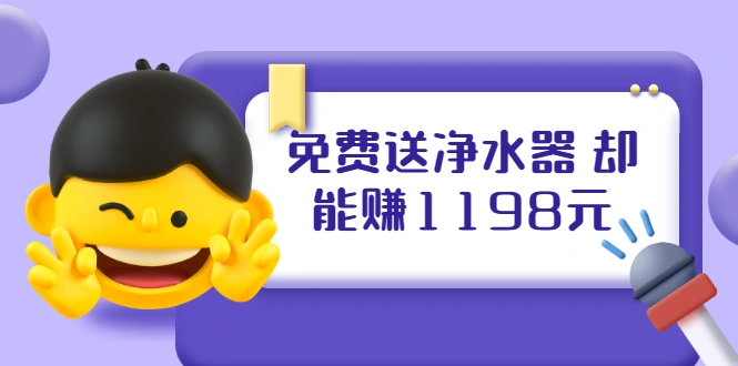 (1885期)免费送净水器 却能赚1198元+B站引流+微博挂着就来红包 一天200 (5个项目)插图 (1885期)免费送净水器 却能赚1198元+B站引流+微博挂着就来红包 一天200 (5个项目)插图